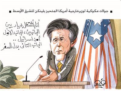 كاريكاتير | جولات مكوكية لوزير خارجية أمريكا المتحيز بلينكن للشرق الأوسط