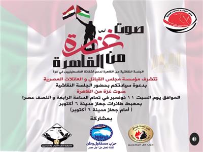 «صوت غزة من القاهرة».. جلسة نقاشية بـ 6 أكتوبر لدعم الأشقاء في فلسطين
