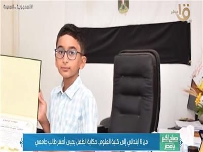 من الابتدائية إلى الكلية.. قصة الطفل يحيى أصغر طالب جامعي بمصر| فيديو