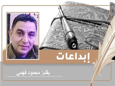 «هي والسراب» قصة قصيرة للكاتب محمود فهمي