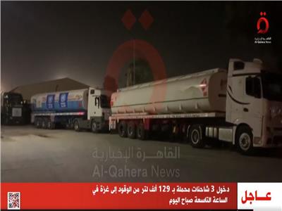 دخول 3 شاحنات وقود إلى غزة في التاسعة صباح اليوم