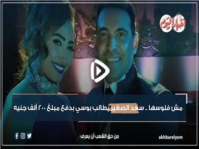 مش فلوسها.. سعد الصغير يطالب بوسي بدفع 200 ألف جنيه | فيديو