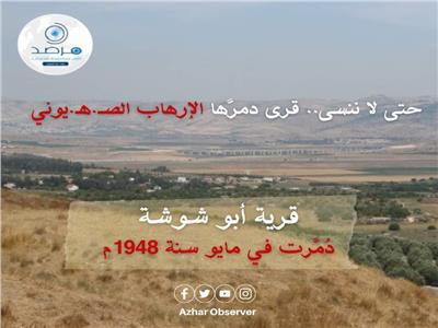 مرصد الأزهر: قرية أبو شوشة دمرها الاحتلال وحولها لمستعمرة صهيونية في مايو 1984 