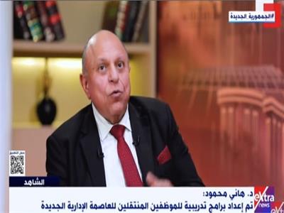 هاني محمود: رفعنا كفاءة 60 ألف موظف قبل نقلهم إلى العاصمة الإدارية