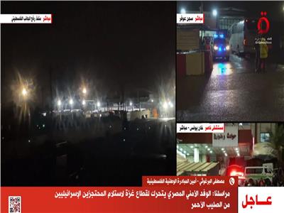 القاهرة الإخبارية: الوفد الأمني المصري يتحرك لاستلام المحتجزين الإسرائيليين من الصليب الأحمر