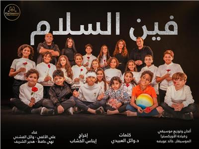 إهداء لأطفال غزة.. الفشني والألفي يجتمعان في أوبريت "فين السلام"