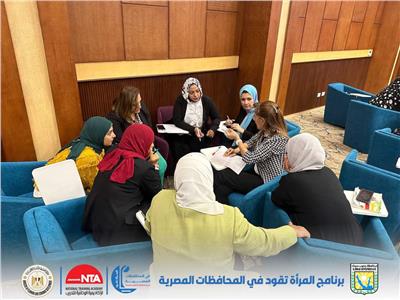 الوطنية للتدريب: استمرار فعاليات برنامج "المرأة تقود في المحافظات المصرية" في 11 محافظة مصرية مختلفة| صور