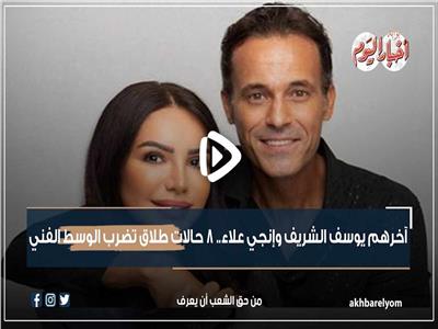 فيديو جراف | آخرهم يوسف الشريف وإنجي علاء.. 8 حالات طلاق تضرب الوسط الفني