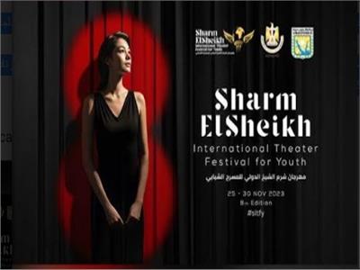 اليوم .. مهرجان شرم الشيخ الدولي للمسرح الشبابي يختتم دورته الـ8