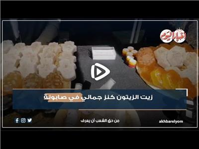 «مش بس للصحة».. زيت الزيتون «كنز جمالي» في صابونة| فيديو