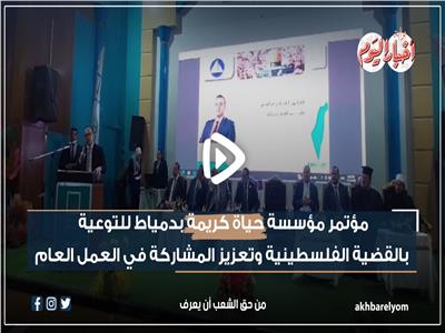مؤتمر لحياة كريمة بدمياط للتوعية بالقضية الفلسطينية | فيديو