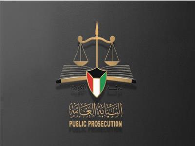 النيابة الكويتية تتوعد باتخاذ إجراءات ضد أي تناول «كاذب» يتعلق بصحة الأمير