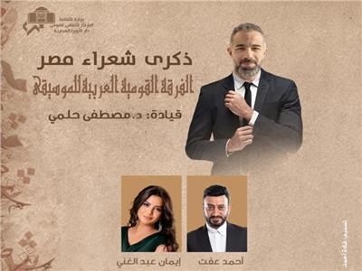 تفاصيل حفل «ذكرى شعراء مصر» بالأوبرا.. اعرف أسعار التذاكر