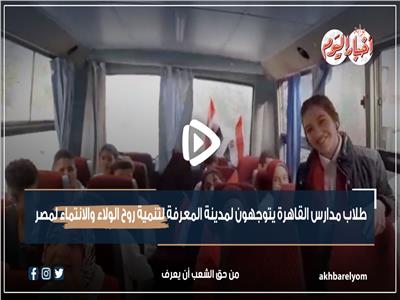 طلاب مدارس القاهرة يتوجهون لـ «مدينة المعرفة» لتنمية روح الولاء والانتماء | فيديو 