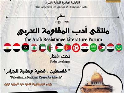 الجزائر تطلق «ملتقى أدب المقاومة العربي» 