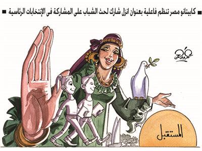 كاريكاتير | كابيتانو مصر تنظم فاعلية بعنوان «انزل شارك» لحث الشباب على المشاركة فى الانتخابات الرئاسية ■ 
