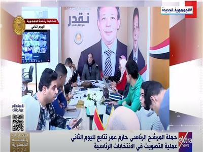 حملة المرشح الرئاسي حازم عمر تتابع لليوم الثاني عملية التصويت في الانتخابات الرئاسية