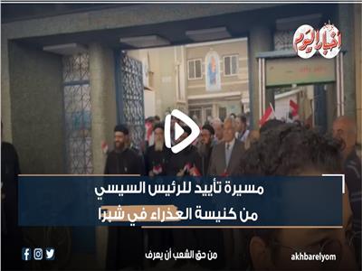 الانتخابات الرئاسية| مسيرة تأييد للرئيس السيسي من كنيسة العذراء في شبرا| فيديو 
