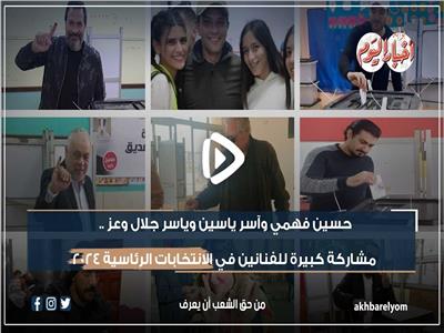 السقا وأحمد عز وآسر ياسين .. مشاركة كبيرة للفنانين في الانتخابات الرئاسية 2024