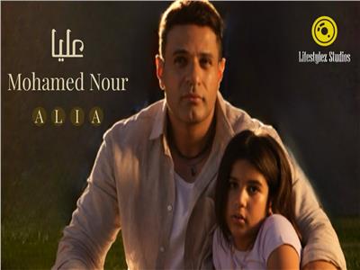 محمد نور يطرح فيديو كليب جديد وابنته «عليا» بطلة الأغنية 