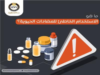 «هيئة الدواء» تقدم نصائح لتجنب الاستخدام الخاطئ للمضادات الحيوية