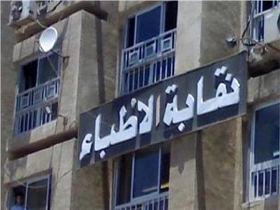 نقابة أطباء مصر تدعو أعضائها للاجتماع بدار الحكمة غداً 