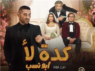 اليوم.. طرح «كده لأ» لـ "أحمد سعد" من فيلم «أبو نسب»