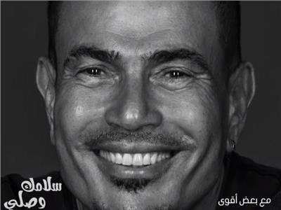 عمرو دياب يطرح «سلامك وصلي» ثاني أغنيات ألبومه «مكانك»| فيديو