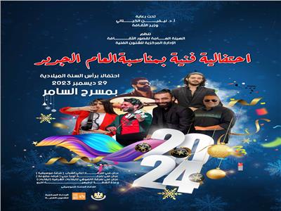 مسرح السامر يستقبل احتفالية قصور الثقافة برأس السنة وقناة الحياة تنقل الحفل