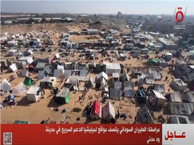 الطيران السوداني يقصف مواقع لمليشيات الدعم السريع في مدينة ود مدني