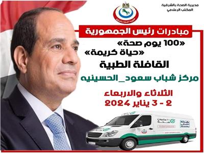 إطلاق قافلة طبية لقرية «جزيرة سعود» بالشرقية لعلاج المواطنين مجانًا 