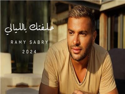 رامي صبري يطلق 4 أغنيات بألبومه الجديد «حلفتك بالليالي»