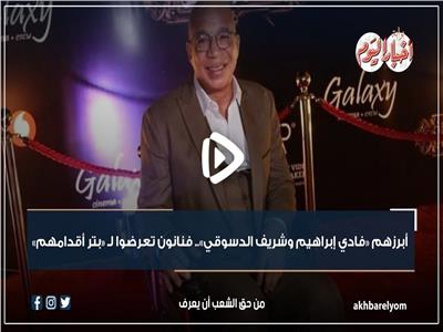 فيديو جراف | أبرزهم «فادي إبراهيم وشريف الدسوقي».. فنانون تعرضوا لـ «بتر أقدامهم»