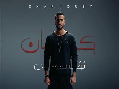 محمد الشرنوبي يعلن موعد طرح أغنيته الجديد «كان نفسي» | صورة