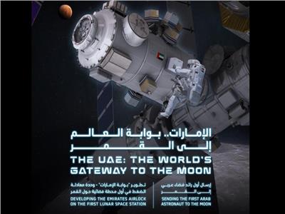 ناسا تعلن عن انضمام الإمارات رسميًا لإنشاء المحطة الفضائية القمرية 