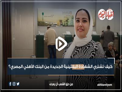 كيف تحسب العائد على الشهادة البلاتينية بفائدة 27% من البنك الأهلي المصري؟| فيديو