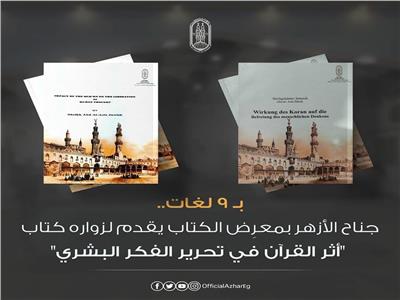 جناح الأزهر بـمعرض الكتاب يقدم كتاب «أثر القرآن في تحرير الفكر ‏البشري»