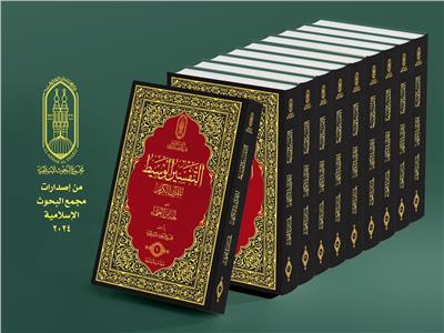 البحوث الإسلامية يقدم «التَّفسير الوسيط للقرآن الكريم» في ١٠ مجلدات لمجموعة من علماء الأزهر