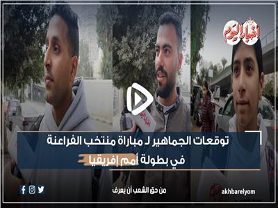 2- صفر..  توقعات الجماهير لـ«مباراة منتخب مصر» في بطولة أمم إفريقيا| فيديو 