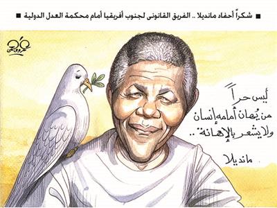 كاريكاتير | شكرا أحفاد مانديلا .. الفريق القانونى لجنوب أفريقيا أمام محكمة العدل الدولية  