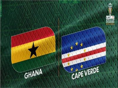 انطلاق مباراة غانا وكاب فيردي في أمم أفريقيا 