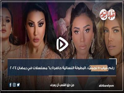 فيديوجراف| رغم غياب 5 نجمات.. البطولة النسائية حاضرة في رمضان 2024