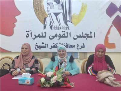 «القومي للمرأة» بكفر الشيخ يعقد ندوة عن الصحة الإنجابية‎