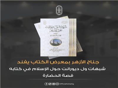 جناح الأزهر بـ "معرض الكتاب" يفنِّد شبهات حول الإسلام في كتابه" قصة الحضارة"