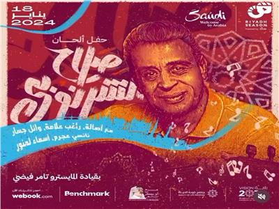 حفل "ليلة الموسيقار صلاح الشرنوبي في الرياض" على "مزيكا"