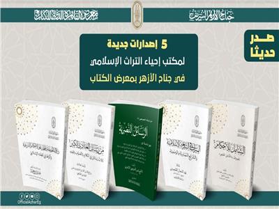 5 إصدارات جديدة لمكتب إحياء التراث الإسلامي في جناح الأزهر بمعرض الكتاب