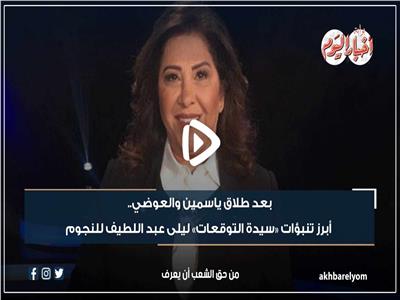 فيديوجراف| بعد طلاق ياسمين والعوضي.. أبرز تنبآت «سيدة التوقعات» ليلى عبد اللطيف