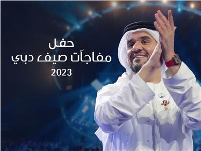 حسين الجسمي يعرض 22 أغنية من حفلة مفاجآت صيف دبي | فيديو