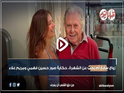 فيديو جراف| زواج سابع أم بحث عن الشهرة.. حكاية صور حسين فهمي ومريم علاء