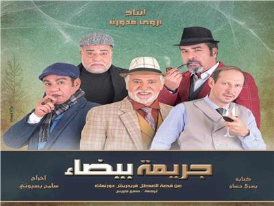 الجمعة.. جريمة بيضاء على مسرح الهوسابير بالقاهرة 